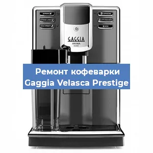 Ремонт клапана на кофемашине Gaggia Velasca Prestige в Воронеже